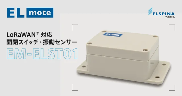 新発売 LoRaWAN® 対応 開閉検知と振動検知が可能なセンサーノード