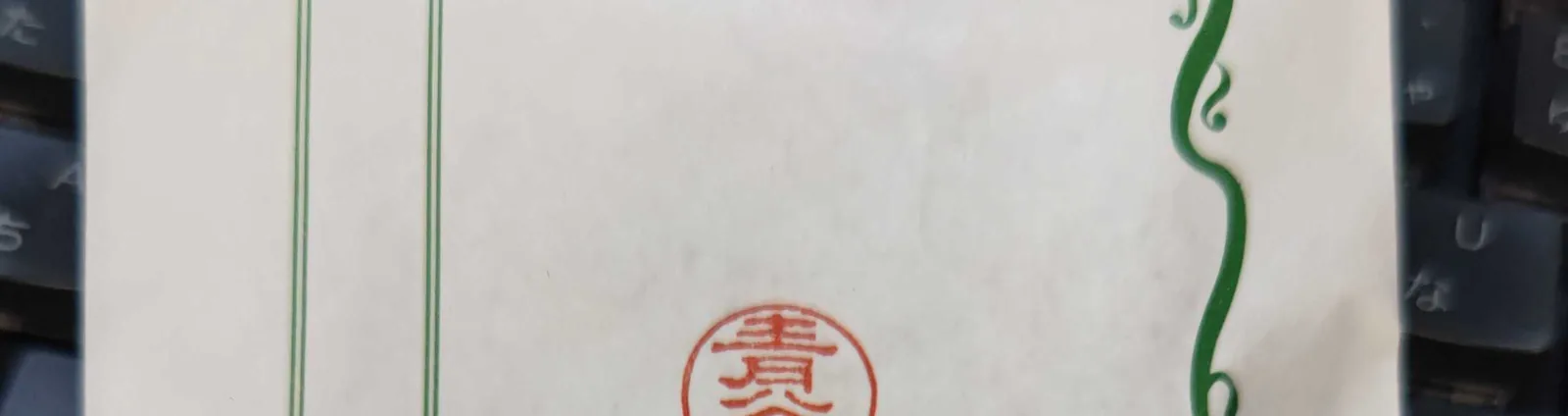 仕上がった印鑑印影（一部）