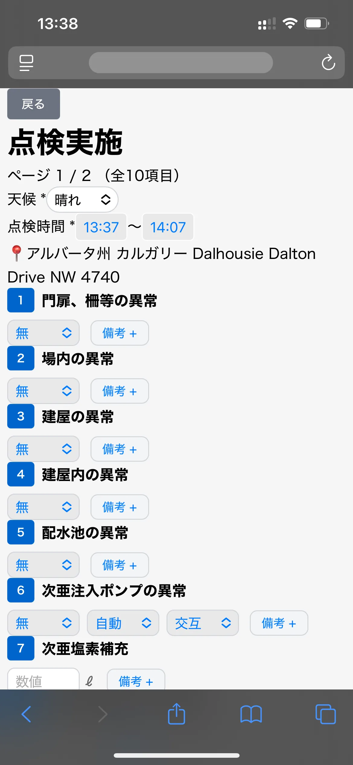 点検画面(iPhone)