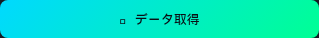 データ取得ボタン